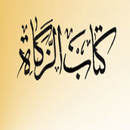 كتاب الزكاة من بلوغ المرام بدون نت-APK