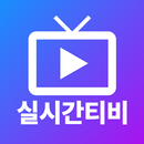 실시간티비 - 온에어 TV 방송 APK