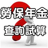勞保年金試算查詢