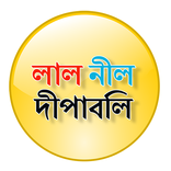 লাল নীল দীপাবলি Lal Nil Dipabo