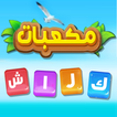 مكعبات كراش