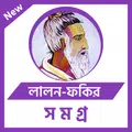 লালন ফকির (লালনগীতি)