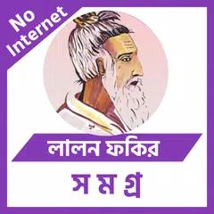 লালন ফকির (লালনগীতি) সমগ্র Icon