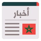 أخبار الساعة - أخبار المغرب ال ikona
