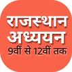 राजस्थान अध्ययन बुक |Rajasthan Adhyyan 9th to 12th