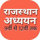 राजस्थान अध्ययन बुक |Rajasthan Adhyyan 9th to 12th ícone