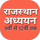 राजस्थान अध्ययन बुक |Rajasthan Adhyyan 9th to 12th-icoon