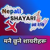 Nepali Shayari: मनै छुने शायरी