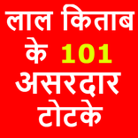 लाल किताब -  Lal Kitab Ke Asar