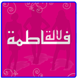 Lala fatima - لالة فاطمة أيقونة