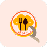 وصفات لالة مولاتي