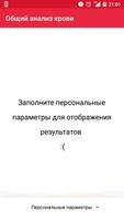 Общий анализ крови capture d'écran 2