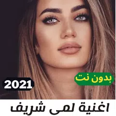 اغنية لمي شريف _ يمّا انى اللّي ريدو _بدون نت