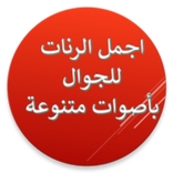 ”اجمل رنات الهاتف بدون نت