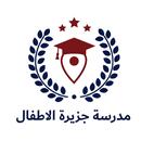 مدرسة جزيرة الاطفال APK