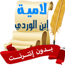 لامية ابن الوردي بدون نت صوت APK