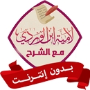 لامية ابن الوردي بدون نت صوت APK