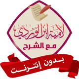 لامية ابن الوردي بدون نت صوت APK