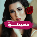 لميس كان - مسيطرة بدون نت APK