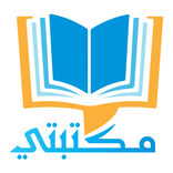 المكتبة الجامعة(مكتبتي)