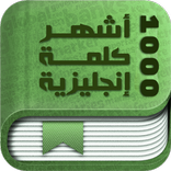 أشهر 1000 كلمة إنجليزية