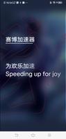 赛博加速器 الملصق
