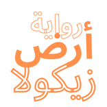 رواية ارض زيكولا جميع الاجزاء