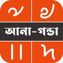 আনা-গন্ডা ক্যালকুলেটর APK