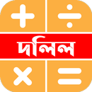 দলিল ফিস ক্যালকুলেটর APK