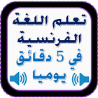 تعلم لغة الفرنسية بأسهل طريقة ícone