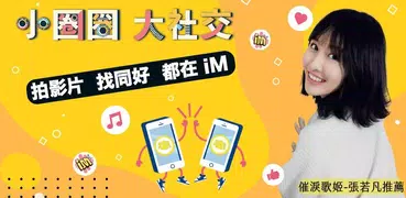 iM短影 -精彩玩放肆拍意想不到的都在iM