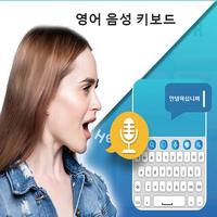 한국어 텍스트 키보드 - 한국어 음성 입력 키보드 앱 포스터