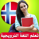 2000 كلمة نرويجية بالصوت