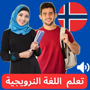 تعلم النرويجية بالصوت APK
