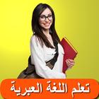 تعلم العبرية आइकन