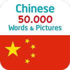 写真付き中国語50.000語 アイコン