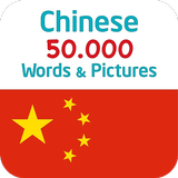 그림이 있는 중국어 50,000단어