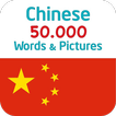 ”ภาษาจีน 50,000 คำพร้อมรูปภาพ
