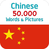 Chinese 50000 Words & Pictures icône