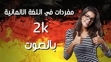 اهم 2000 كلمة ألمانية 海报