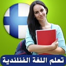 تعلم الفنلندية بالصوت مجانا APK