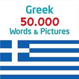 Greek 5000 Words with Pictures icône
