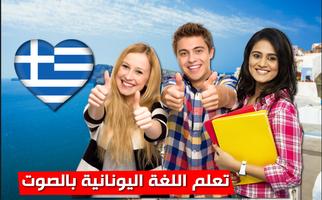 تعلم اليونانية Affiche