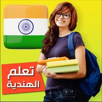تعلم الهندية पोस्टर