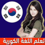 ”تعلم الكورية