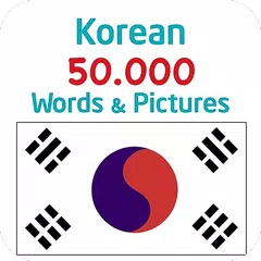 写真付き韓国語50.000語 アプリダウンロード