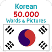 चित्रों के साथ कोरियाई 50,000