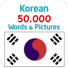 한국어 50,000단어와 그림 아이콘