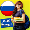 تعلم الروسية APK