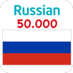 ”Russian 50000 Words & Pictures